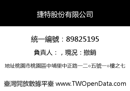 捷特股份有限公司