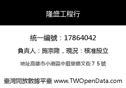 隆盛工程行
