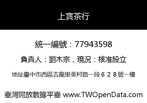 上寶茶行