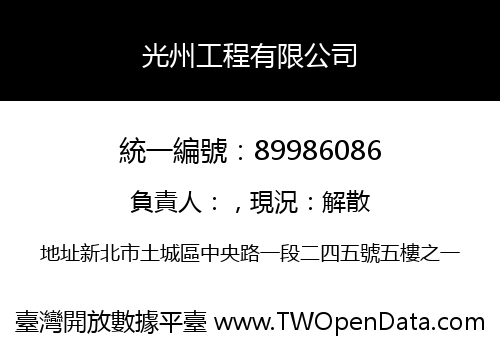 光州工程有限公司