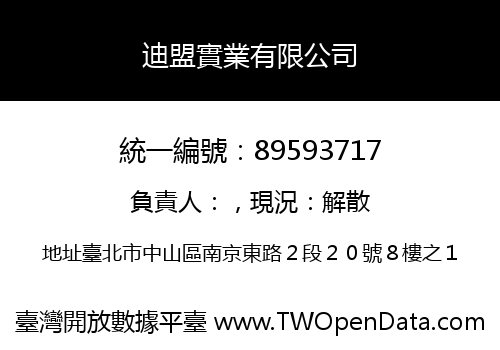 迪盟實業有限公司