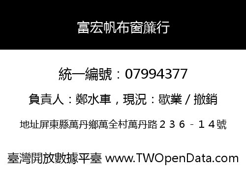 富宏帆布窗簾行