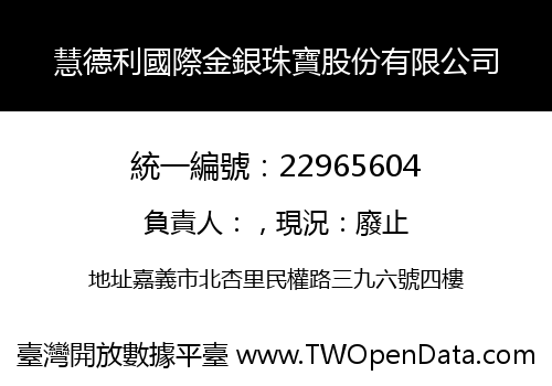 慧德利國際金銀珠寶股份有限公司