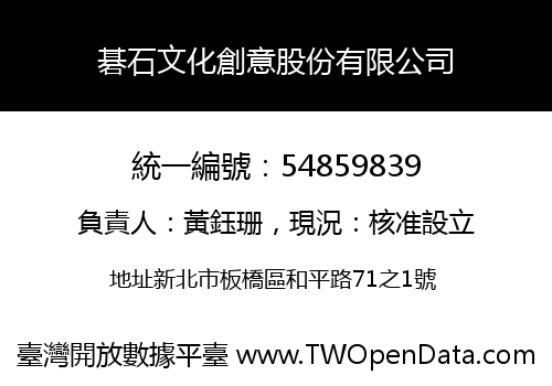 碁石文化創意股份有限公司