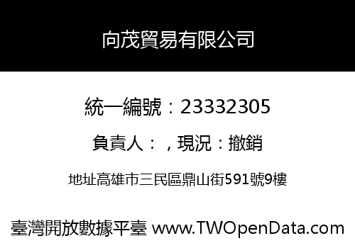 向茂貿易有限公司