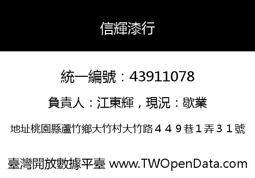 信輝漆行