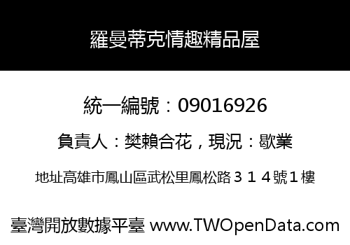 羅曼蒂克情趣精品屋