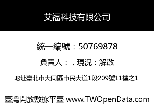艾福科技有限公司