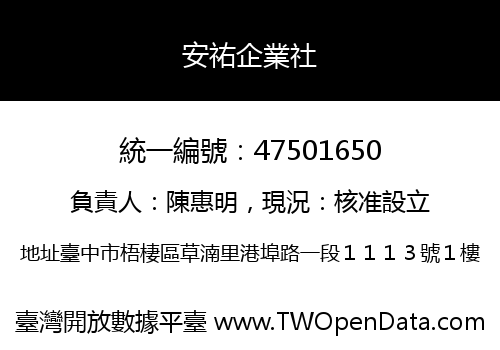 安祐企業社