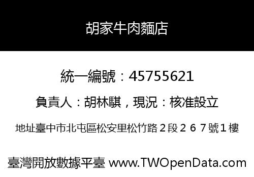 胡家牛肉麵店