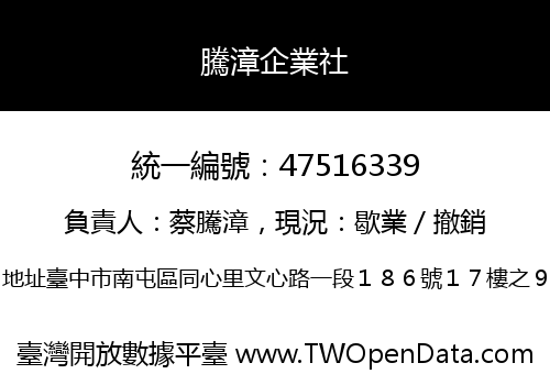 騰漳企業社