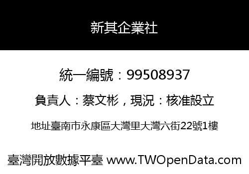新其企業社