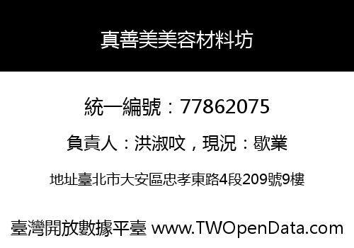 真善美美容材料坊