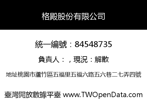 格殿股份有限公司