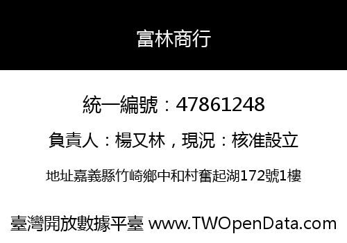 富林商行