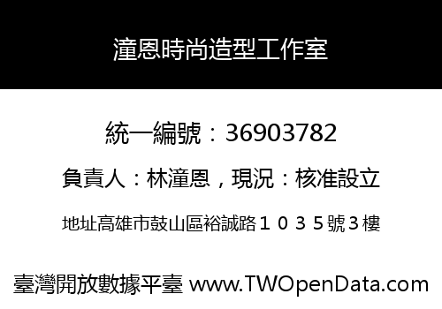 潼恩時尚造型工作室