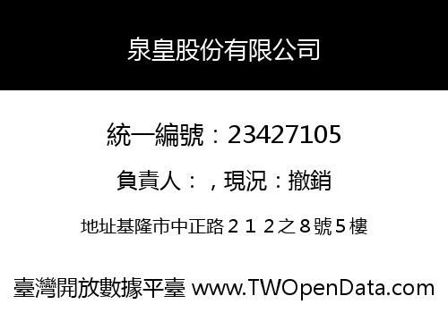 泉皇股份有限公司