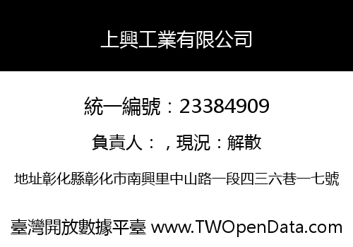 上興工業有限公司