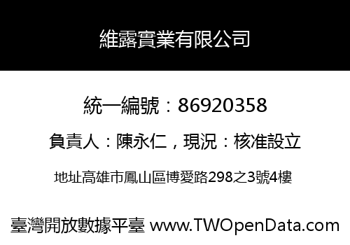 維露實業有限公司