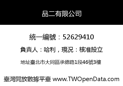 品二有限公司