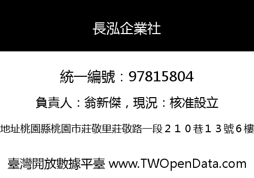 長泓企業社