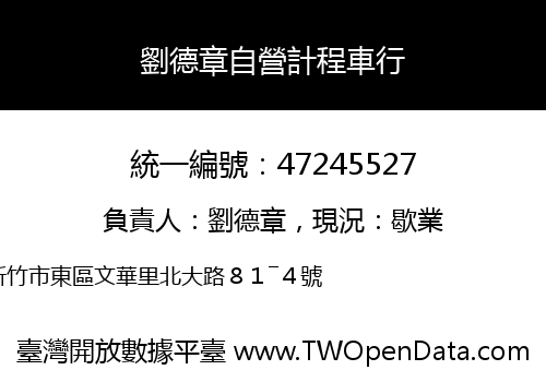 劉德章自營計程車行