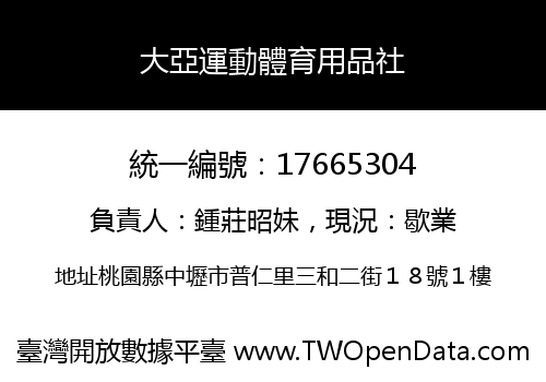 大亞運動體育用品社