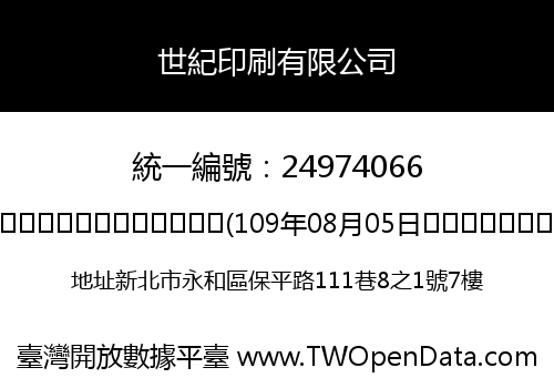 世紀印刷有限公司