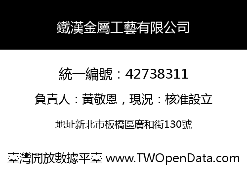鐵漢金屬工藝有限公司