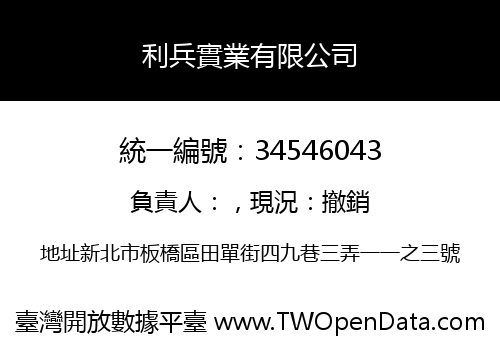 利兵實業有限公司