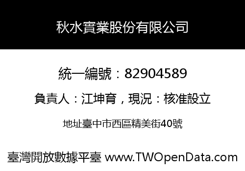 秋水實業股份有限公司
