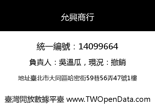 允興商行