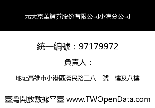 元大京華證券股份有限公司小港分公司
