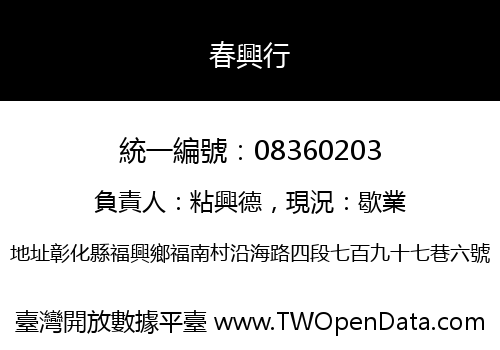 春興行