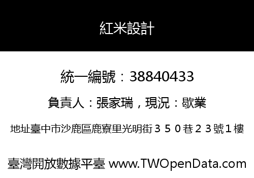 紅米設計