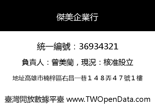 傑美企業行