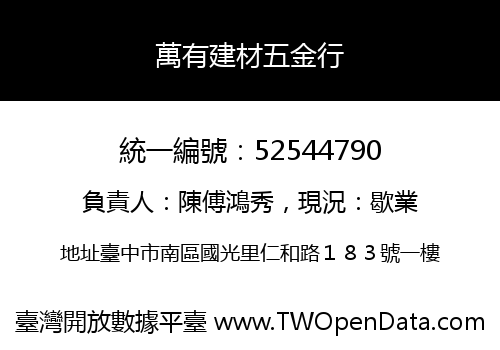 萬有建材五金行