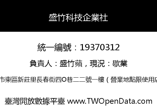 盛竹科技企業社