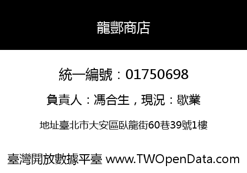 龍酆商店
