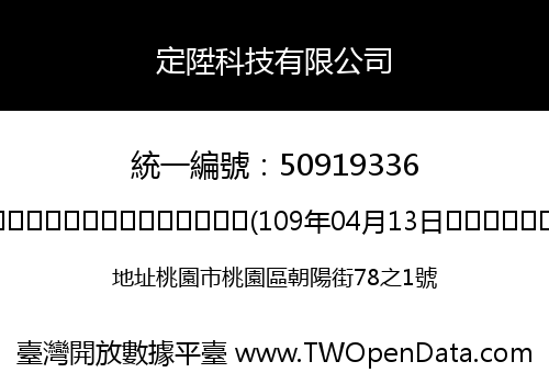 定陞科技有限公司