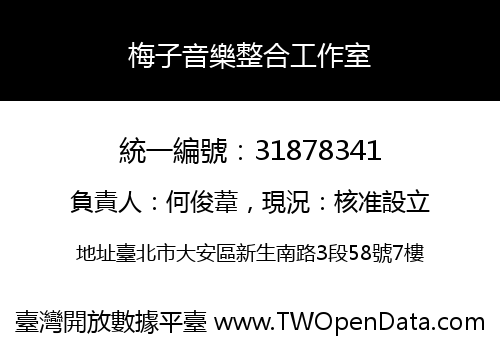梅子音樂整合工作室