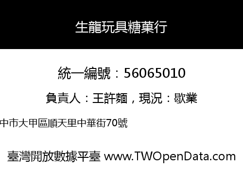 生龍玩具糖菓行