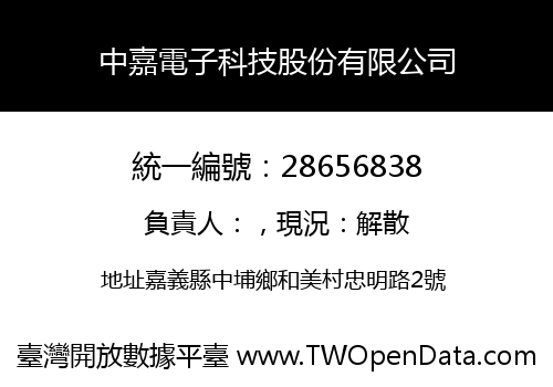 中嘉電子科技股份有限公司