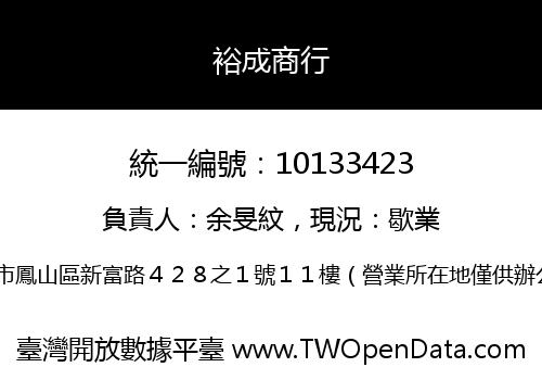 裕成商行