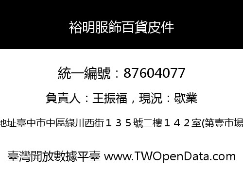 裕明服飾百貨皮件