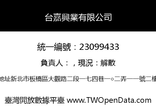 台嘉興業有限公司