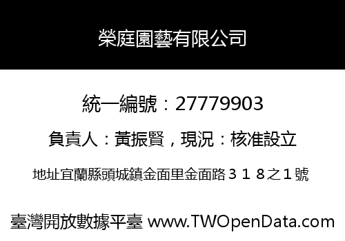 榮庭園藝有限公司