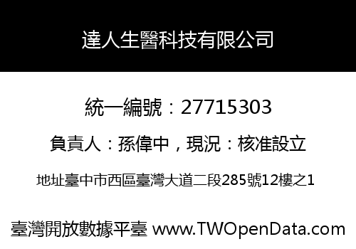 達人生醫科技有限公司