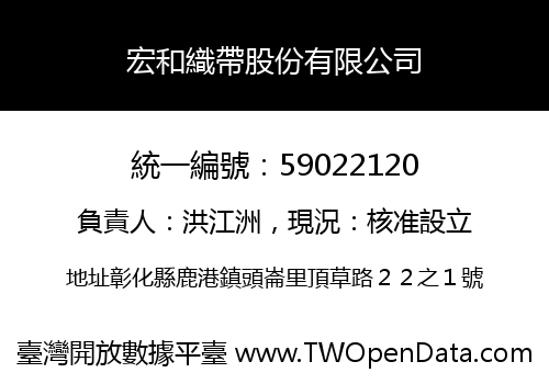宏和織帶股份有限公司