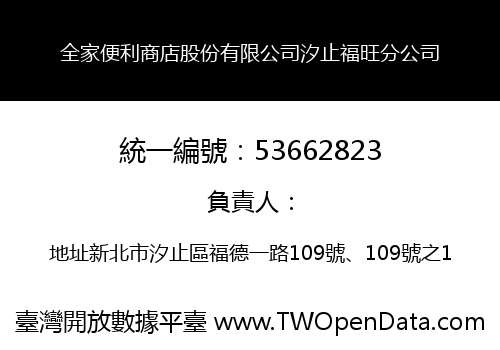全家便利商店股份有限公司汐止福旺分公司